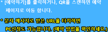 * [예약하기]를 클릭하거나, QR을 스캔하면 예약 페이지로 이동 합니다. * 문자 메시지로 받은 URL을 PC 인터넷에 입력하면,  PC 신청 가능합니다. 