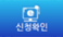 신청확인 이미지