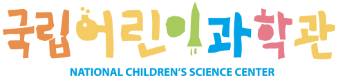 국립어린이과학관 NATIONAL CHILDREN'S SCIENCE CENTER