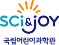 SCI&JOY 국립어린이과학관