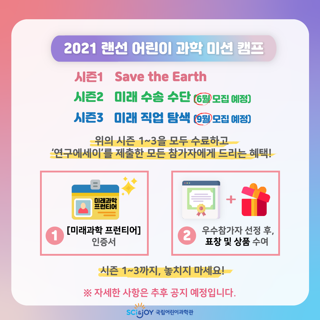 [공지]국립어린이과학관_2021랜선어린이과학미션캠프.png