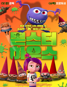 몬스터 하우스
